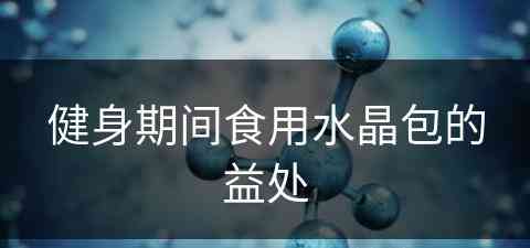 健身期间食用水晶包的益处